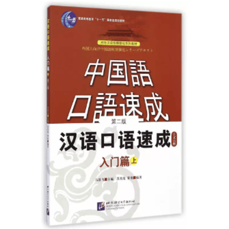汉语口语速成  (第二版)シリーズ　  北京语言大学出版社　※輸入書籍の為、輸送中のダメージや経年劣化がみられる場合がございます。