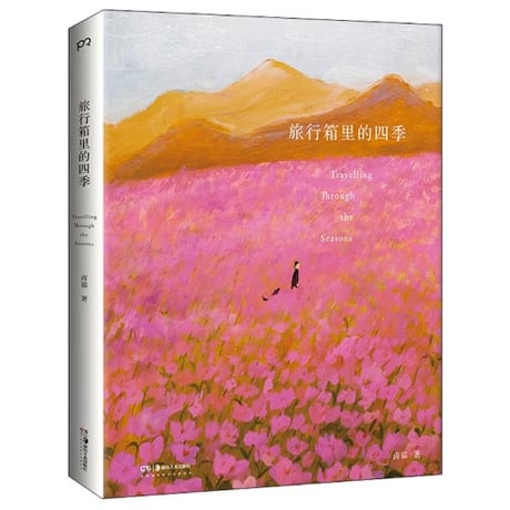旅行箱里的四季　　著者：卤猫