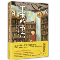 【小説】下雨的书店 (雨ふる本屋) 　　著者：日向理惠子