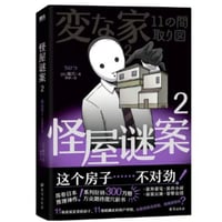 【小説】怪屋谜案 2  (変な家２)   　著者：雨穴