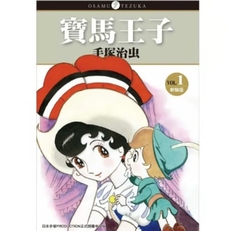 【漫画/繫体字(4冊セット)】 寶馬王子  1-4巻（リボンの騎士）　作者：手塚治虫　※繁体字版です※