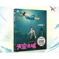 【ジブリ作品】 天空之城（天空の城ラピュタ）　著者：宮崎駿