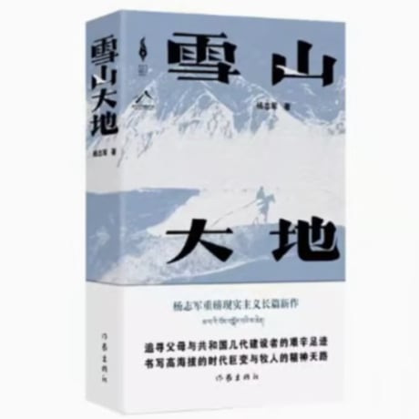 【小説】雪山大地  　 著者：杨志军