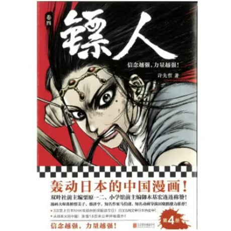 【漫画】 镖人 （鏢人-BLADES OF THE GUARDIANS）
