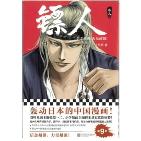 【漫画】 镖人 （鏢人-BLADES OF THE GUARDIANS）