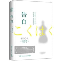 【小説】告白  　著者：湊かなえ