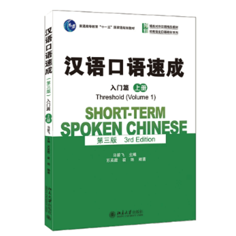 【初級～中級】汉语口语速成 シリーズ（第三版)　北京大学出版社　※輸入書籍の為、輸送中のダメージや経年劣化がみられる場合がございます。
