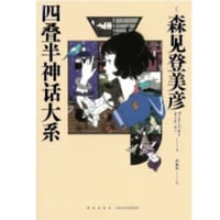 【小説】四叠半神话大系 (四畳半神話大系) 　　著者：森見登美彦