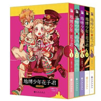 【漫画(5冊セット)】 地缚少年花子君  1-5巻（地縛少年花子くん）　作者：あいだいろ