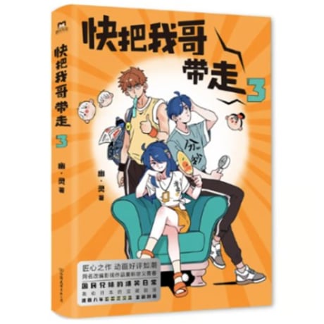 【漫画】 快把我哥带走 （兄に付ける薬はない！）　作者：幽·灵