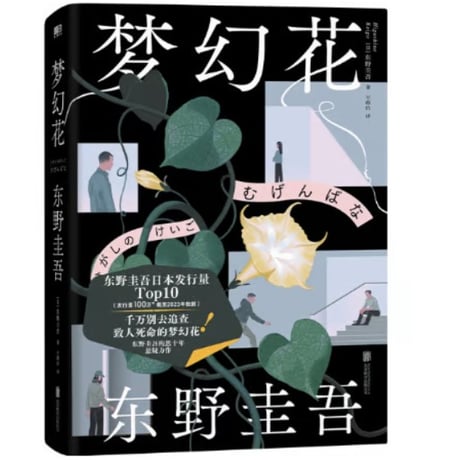 【小説】梦幻花  (夢幻花) 　著者：東野圭吾
