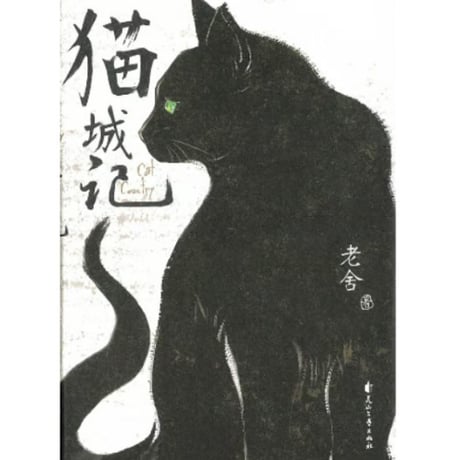 【小説】猫城记（猫城記） 　著者：老舍