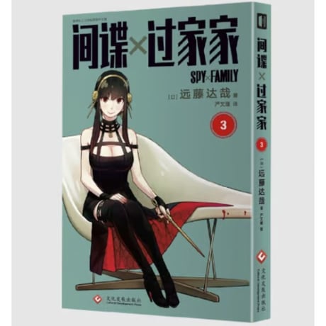 【漫画】 间谍x过家家  (SPY×FAMILY / スパイファミリー) 　作者：遠藤達哉