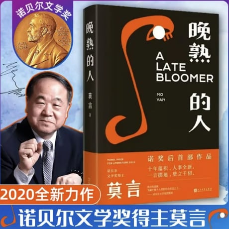 【小説】 晚熟的人　著者：莫言