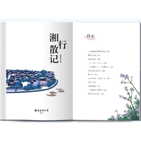 湘行散记 　　著者：沈从文