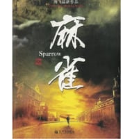 【小説】麻雀　　著者：海飞