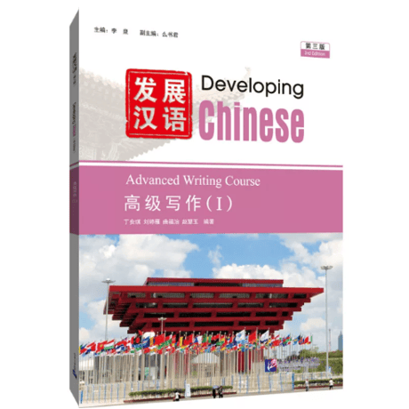 🐤準備中🐤【上級】发展汉语（第三版）シリーズ　  北京语言大学出版社　※輸入書籍の為、輸送中のダメージがみられる場合がございます。