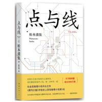 【小説】点与线 (点と線)　著者：松本清張