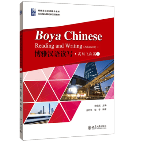 【上級:读写】博雅汉语 读写 高级 飞翔篇シリーズ　北京大学出版社　※輸入書籍の為、輸送中のダメージや経年劣化がみられる場合がございます。