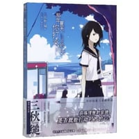 【小説】那年夏天，你打来的电话 (君が電話をかけていた場所) 　著者：三秋縋