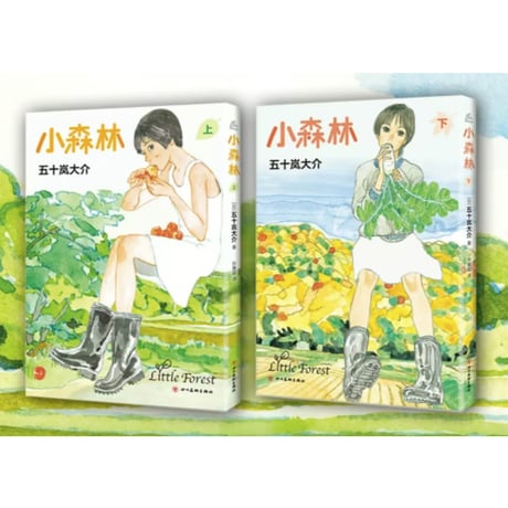 👆訳アリ👆【漫画(２冊セット)】小森林  上・下 (リトル・フォレスト)　作者：五十嵐大介　※輸送時によるダメージ少々有り(中身に問題はございません)、詳しくは写真をご確認ください。
