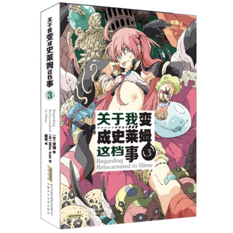 【小説】关于我变成史莱姆这档事 （転生したらスライムだった件)　　著者：伏瀬