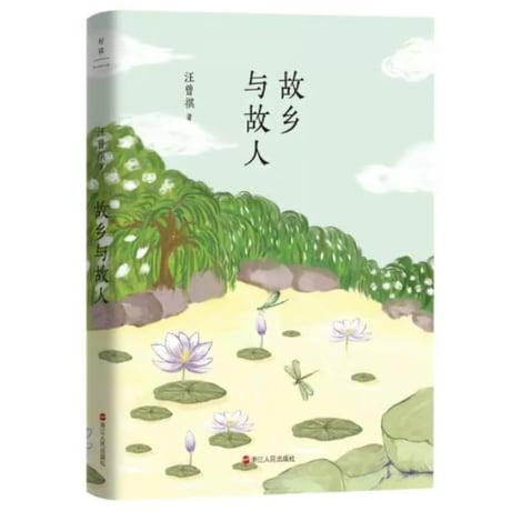 【小説】故乡与故人　著者： 汪曾祺
