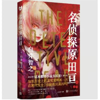 【小説】名侦探原田亘 (名探偵のはらわた)  　著者：白井智之
