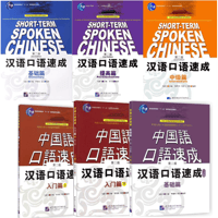 汉语口语速成  (第二版)シリーズ　  北京语言大学出版社　※輸入書籍の為、輸送中のダメージや経年劣化がみられる場合がございます。