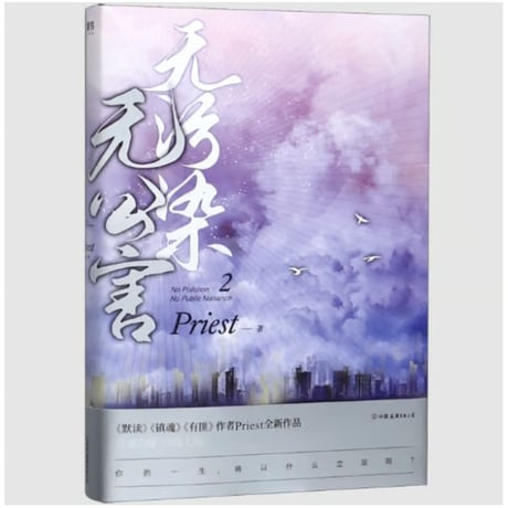 【小説】 无污染无公害　著者：Priest