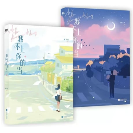 【小説/2冊セット】 我不上你的当（全２冊）   著者：酱子贝