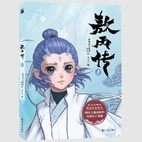【漫画】 敖丙传 1