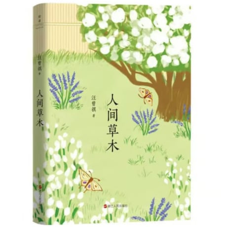【小説】人间草木　著者： 汪曾祺