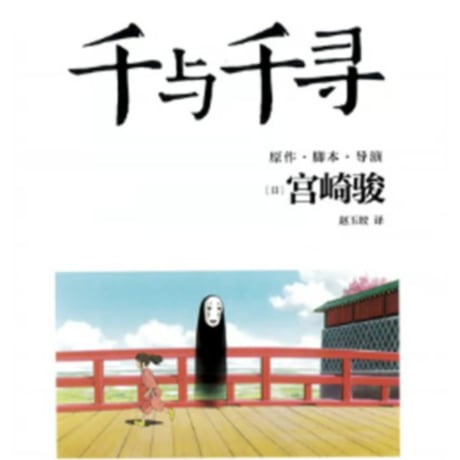 【ジブリ作品】 千与千寻（千と千尋の神隠し）　著者：宮崎駿