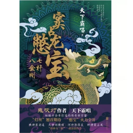 【小説】 窦占龙憋宝　　著者：天下霸唱