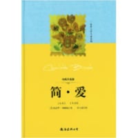 【小説】简·爱 (ジェーン・エア/JANE EYRE)　　著者：シャーロット・ブロンテ