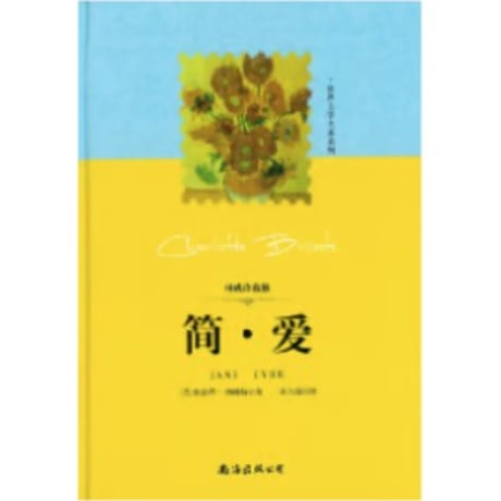 【小説】简·爱 (ジェーン・エア/JANE EYRE)　　著者：シャーロット・ブロンテ