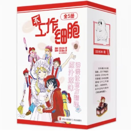 【漫画(5冊セット)】 不工作细胞  1-5巻   (はたらかない細胞) 　著者： 杉本萌
