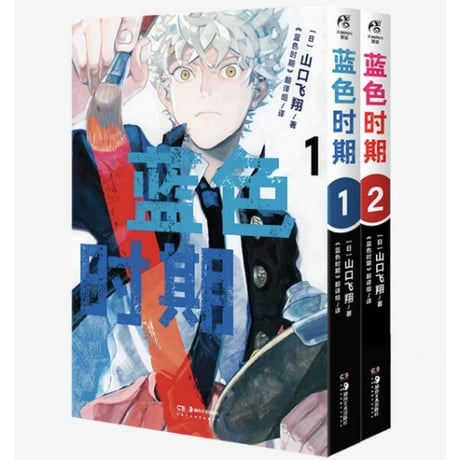 【漫画(2冊セット)】 蓝色时期  1-2巻　(ブルーピリオド)