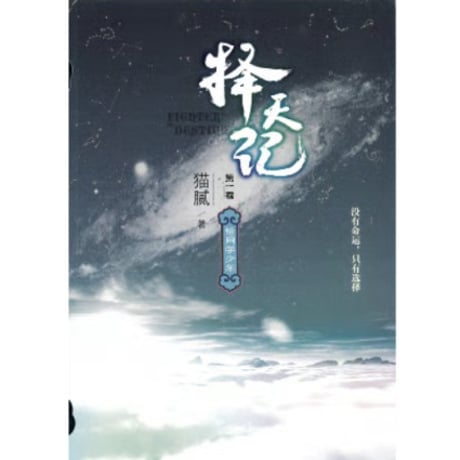 【小説】择天记（擇天記）　著者：猫腻