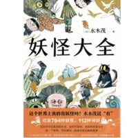 【イラスト付き解説本】 妖怪大全（2021） 著：水木しげる