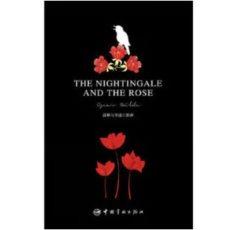 【小説/中国語・英語版(２冊セット)】夜莺与玫瑰 & THE NIGHTINGALE AND THE ROSE（ナイチンゲールとばらの花）　著者：オスカー・ワイルド