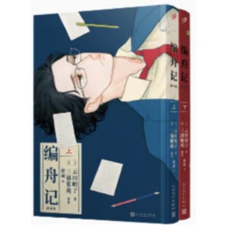【漫画(上・下 2冊セット)】 编舟记  (舟を編む) 　著者：三浦しをん