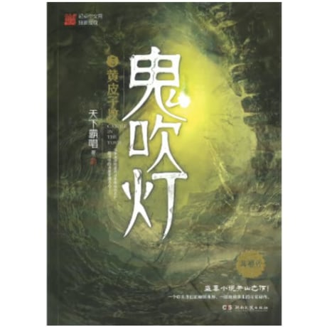 【小説】鬼吹灯　　著者：天下霸唱