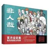 【漫画】非人哉官方设定集