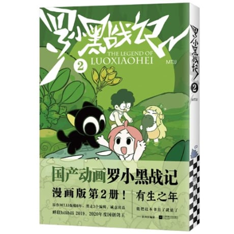 【漫画】 罗小黑战记