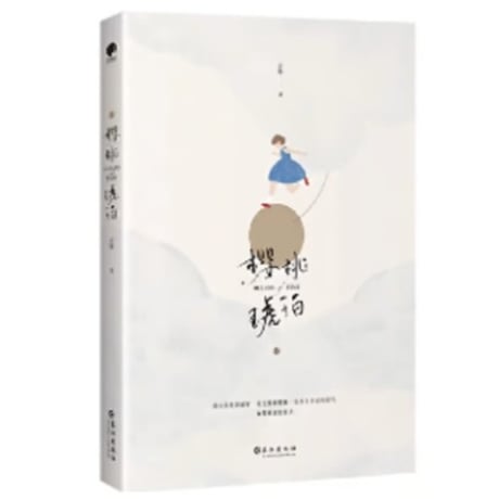 【小説/2冊セット】樱桃琥珀　　著者：云住