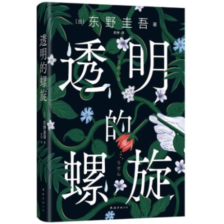 【小説】透明的螺旋 (透明な螺旋)　著者：東野圭吾