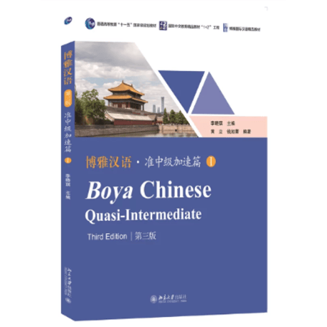 【准中級】博雅汉语·准中级加速篇シリーズ　  北京大学出版社 ※輸入書籍の為、輸送中のダメージや経年劣化がみられる場合がございます。