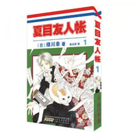 【漫画】 夏目友人帐 （夏目友人帳）　作者： 緑川ゆき